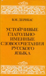 Deribas V. M.: Ustojčivye glagoľno-umennye slovosočetanija russkogo jazyka