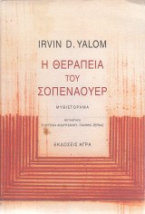 Yalom Irvin D.: I Therapeia Tu Sopenaojer