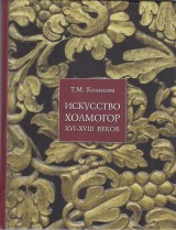 Koľcova T.M.: Iskusstvo Cholmogor XVI-XVIII vekov