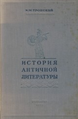 Tronskij I. M.: Istorija antičnoj literatury