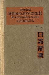 Monzeler G.O. a kol.: Kratkij japono-russkij ieroglifičeskij slovar