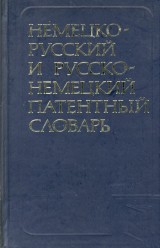Berson A. S. a kol.: Nemecko russkij i russko nemeckij patentnyj slovar