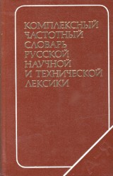 Denisov P. N. a kol.: Kompleksnyj častotnyj slovar russkoj naučnoj i techničeskoj leksiki