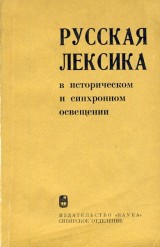 : Russkaja leksika v istorieskom i sinchronnom osveenii