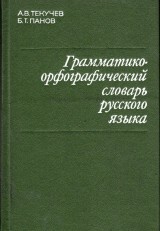 Tekuev Aleksej V., Panov Boris T.: Grammatiko-orfografieskij slovar russkogo jazyka