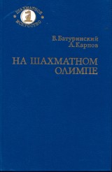 Baturinskij Viktor, Karpov Anatolij: Na achmatnom Olimpe i podstupach k nemu