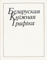 Gonarov Nikolaj Ivanovi: Belaruskaja kninaja grafika