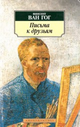Gogh Vincent van: Pisma k druzjam
