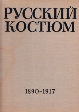 Koslinskij V.I. a kol.: Russkij kostjum 5. 1890-1917