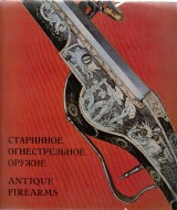 Tarasuk Leonid Ili: Antique European and American firearms at the Hermitage Museum