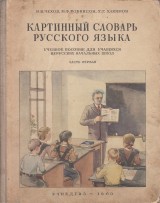 echov N.V. a kol.: Kartinnyj slovar russkogo jazyka