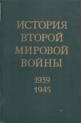 : Istoria vtoroj mirovoj vojny  1939-1945. 1.-12.zv. chba . 2