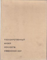 Krukovaskaja S.: Gosudarstvennij muzej iskusstv Uzbeckoj SSR