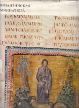 Likhachova V.D.: Bizantijskaja miniatura. Byzantine Miniature