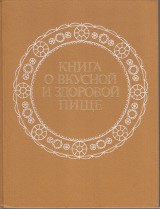 Pokrovskij A.A. a kol.: Kniga o vkusnoj i zdorovoj pie